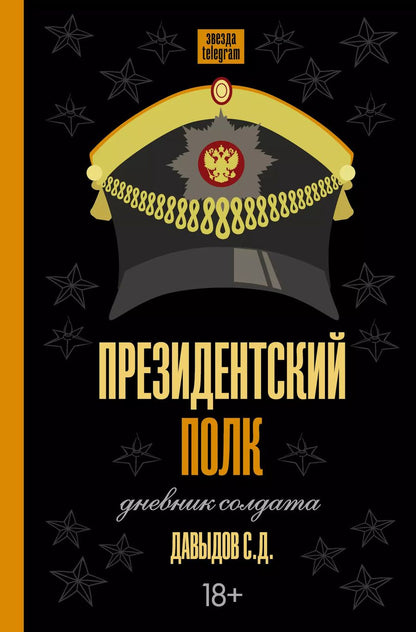 Обложка книги "Станислав Давыдов: Президентский полк. Дневник солдата"
