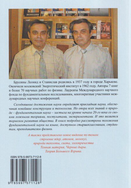 Фотография книги "Станислав Давидович: Эфирная теория братьев Брусиных"