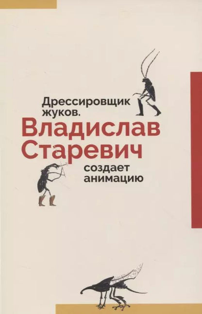 Обложка книги "Станислав Дединский: Дрессировщик жуков. Владислав Старевич создает анимацию"
