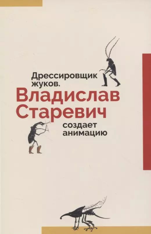 Обложка книги "Станислав Дединский: Дрессировщик жуков. Владислав Старевич создает анимацию"