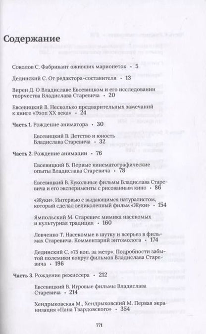 Фотография книги "Станислав Дединский: Дрессировщик жуков. Владислав Старевич создает анимацию"