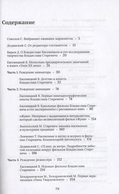 Фотография книги "Станислав Дединский: Дрессировщик жуков. Владислав Старевич создает анимацию"