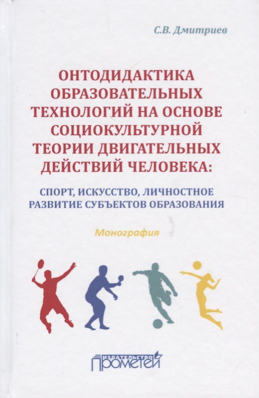 Обложка книги "Станислав Дмитриев: Онтодидактика образовательных технологий на основе социокультурной теории двигательных действий чел."