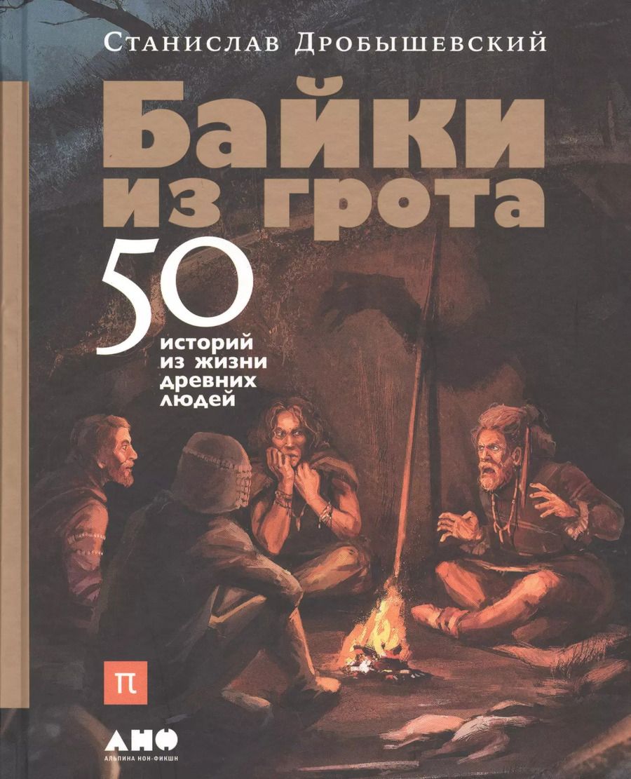 Обложка книги "Станислав Дробышевский: Байки из грота: 50 историй из жизни древних людей"