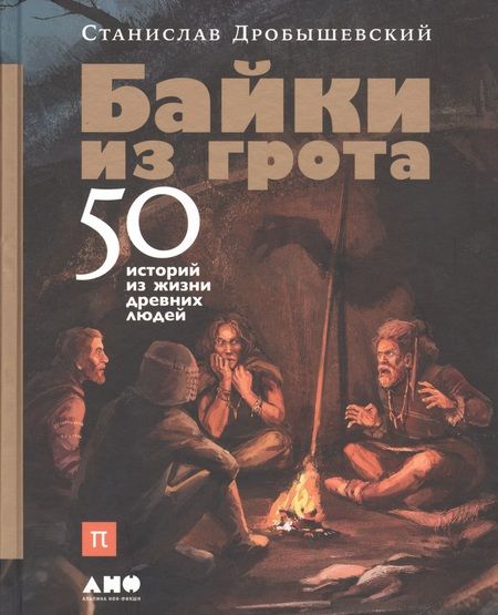 Фотография книги "Станислав Дробышевский: Байки из грота: 50 историй из жизни древних людей"