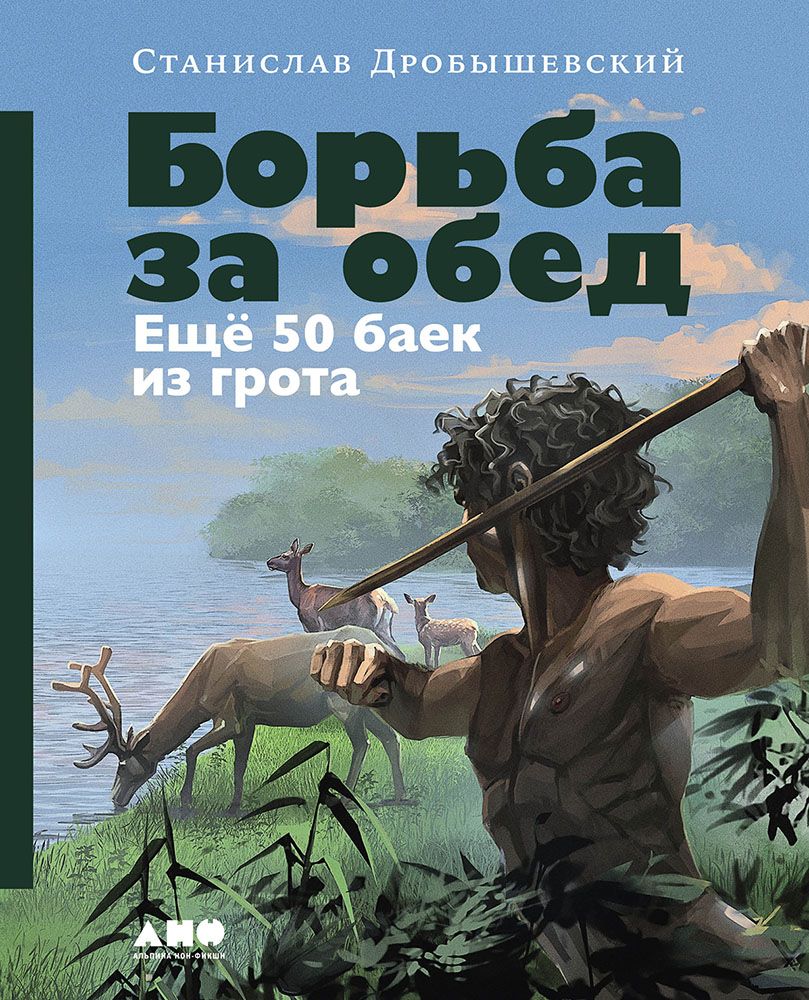 Обложка книги "Станислав Дробышевский: Борьба за обед: Ещё 50 баек из грота"