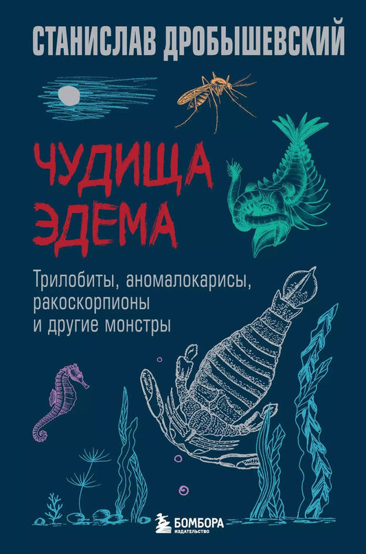 Обложка книги "Станислав Дробышевский: Чудища Эдема. Трилобиты, аномалокарисы, ракоскорпионы и другие монстры"