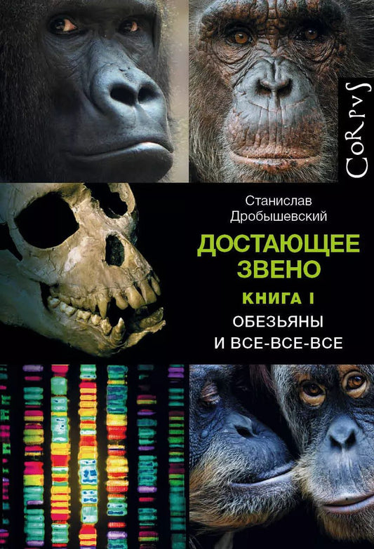 Обложка книги "Станислав Дробышевский: Достающее звено. Книга первая. Обезьяны и все-все-все"