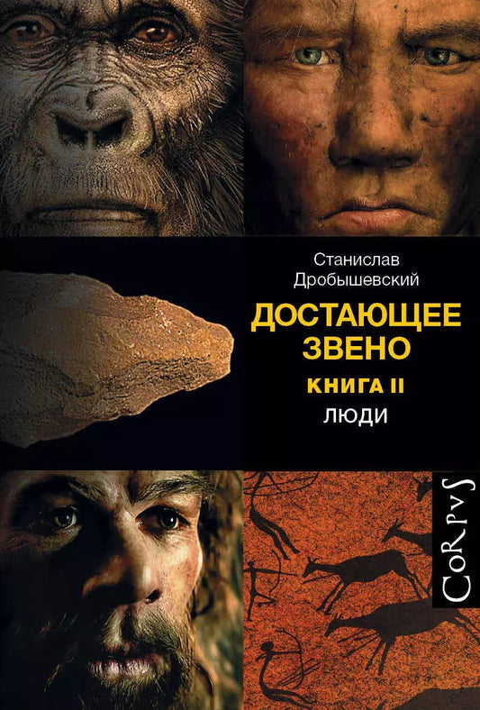 Обложка книги "Станислав Дробышевский: Достающее звено. Книга вторая. Люди"