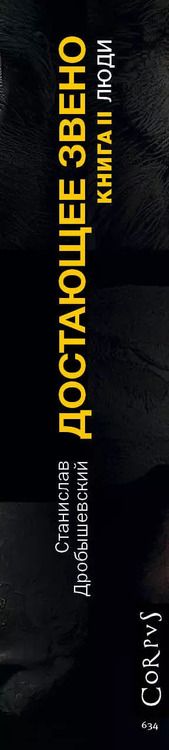 Фотография книги "Станислав Дробышевский: Достающее звено. Книга вторая. Люди"