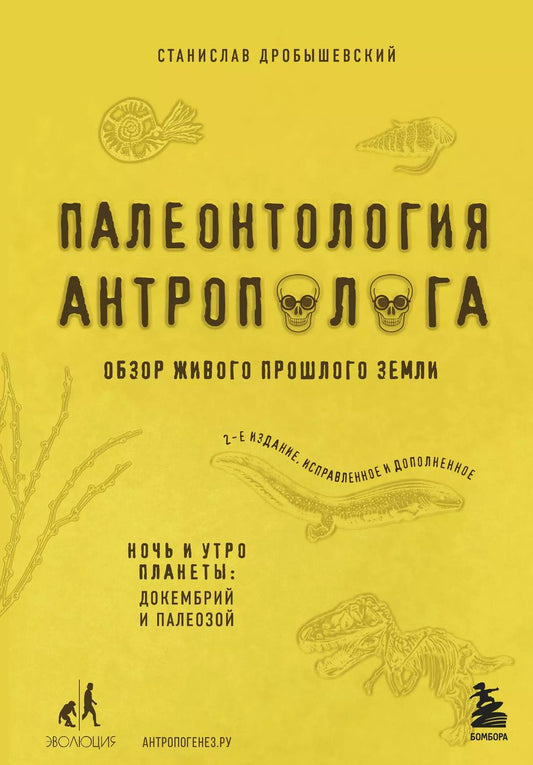 Обложка книги "Станислав Дробышевский: Палеонтология антрополога. Том 1. Докембрий и палеозой. 2-е издание: исправленное и дополненное"
