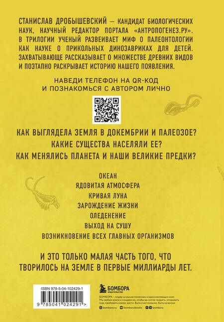 Фотография книги "Станислав Дробышевский: Палеонтология антрополога. Том 1. Докембрий и палеозой. 2-е издание: исправленное и дополненное"