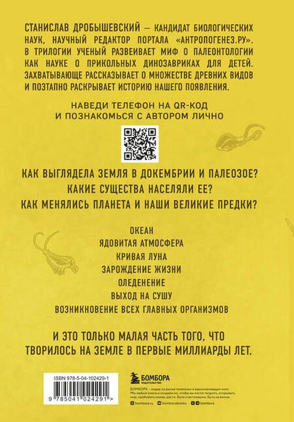 Фотография книги "Станислав Дробышевский: Палеонтология антрополога. Том 1. Докембрий и палеозой. 2-е издание: исправленное и дополненное"