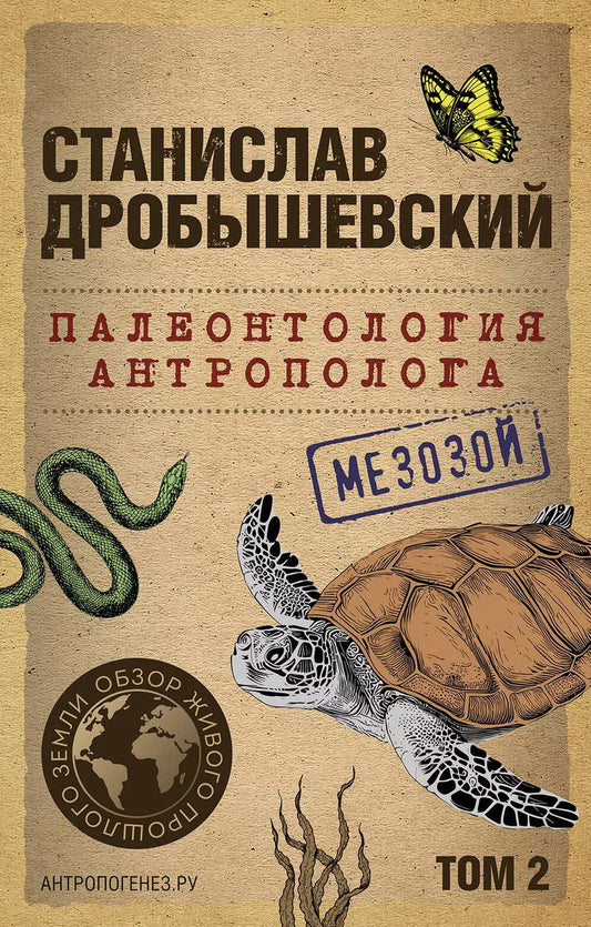 Обложка книги "Станислав Дробышевский: Палеонтология антрополога. Том 2. Мезозой (покет)"