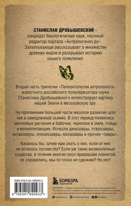 Фотография книги "Станислав Дробышевский: Палеонтология антрополога. Том 2. Мезозой (покет)"