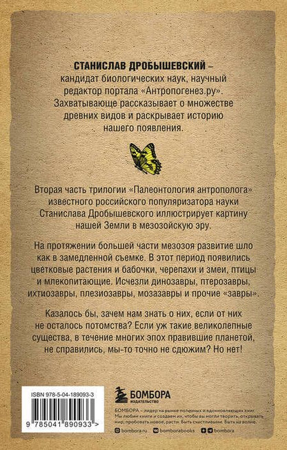 Фотография книги "Станислав Дробышевский: Палеонтология антрополога. Том 2. Мезозой (покет)"