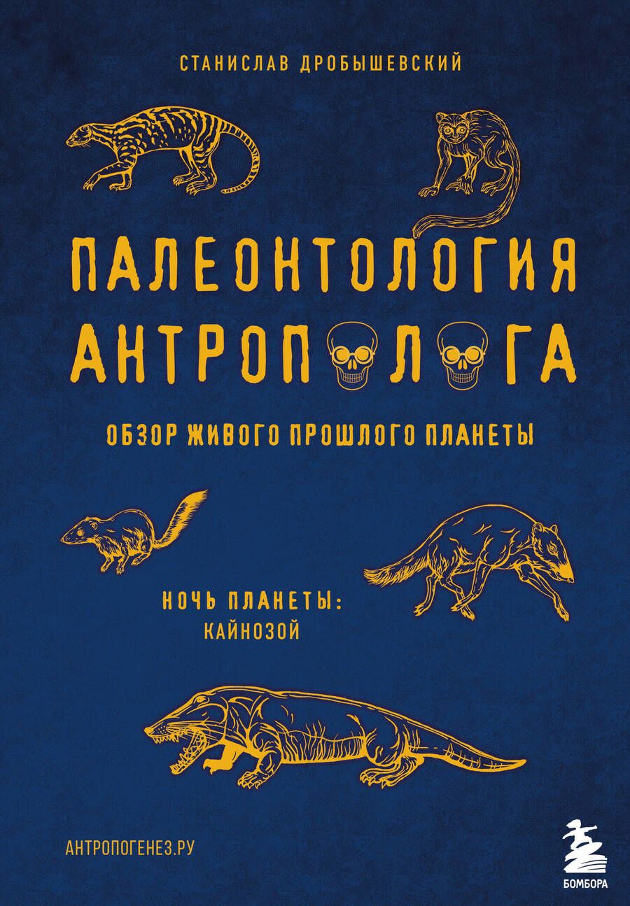 Обложка книги "Станислав Дробышевский: Палеонтология антрополога. Том 3.Кайнозой"