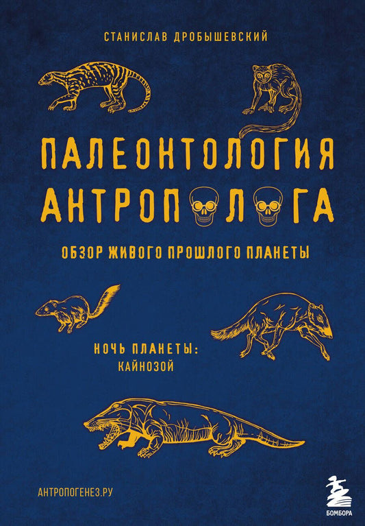 Обложка книги "Станислав Дробышевский: Палеонтология антрополога. Том 3.Кайнозой"