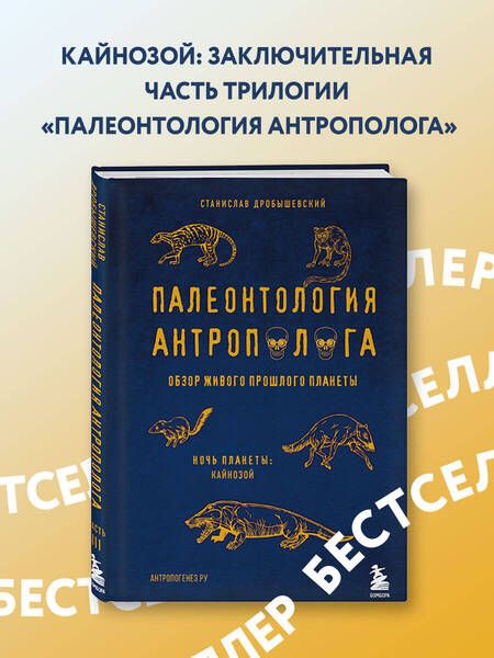 Фотография книги "Станислав Дробышевский: Палеонтология антрополога. Том 3.Кайнозой"