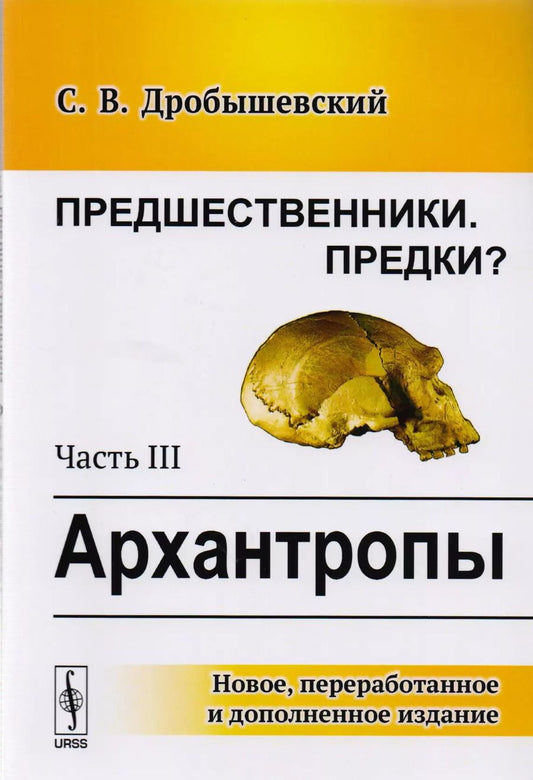 Обложка книги "Станислав Дробышевский: Предшественники. Предки?: Часть III: Архантропы. 3-е издание, исправленное"