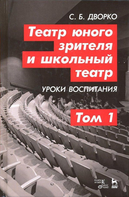 Обложка книги "Станислав Дворко: Театр юного зрителя и школьный театр. Уроки воспитания. Том 1. Учебное пособие"