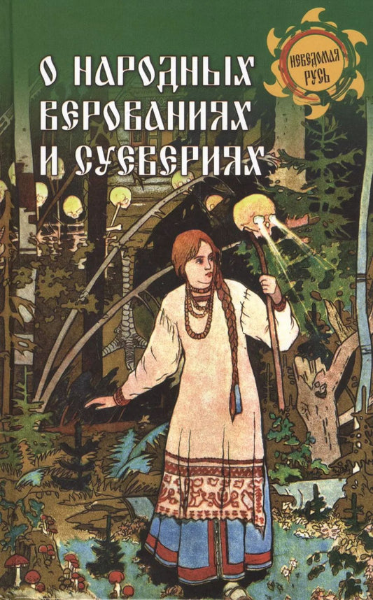 Обложка книги "Станислав Эдуардович: О народных верованиях и суевериях"