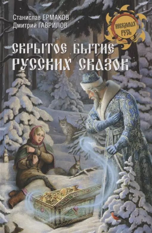 Обложка книги "Станислав Эдуардович: Скрытое бытие русских сказок"