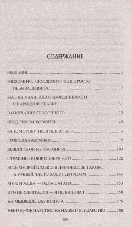 Фотография книги "Станислав Эдуардович: Скрытое бытие русских сказок"