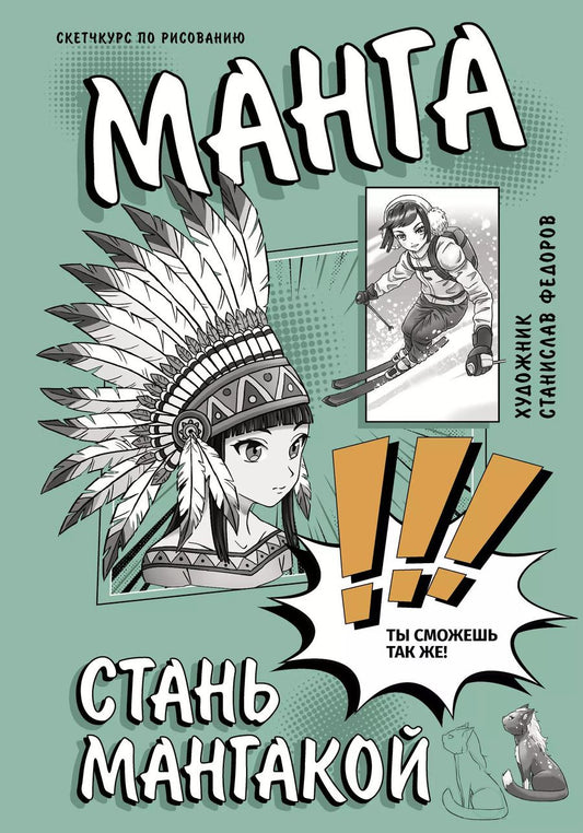 Обложка книги "Станислав Федоров: Манга. Стань мангакой"
