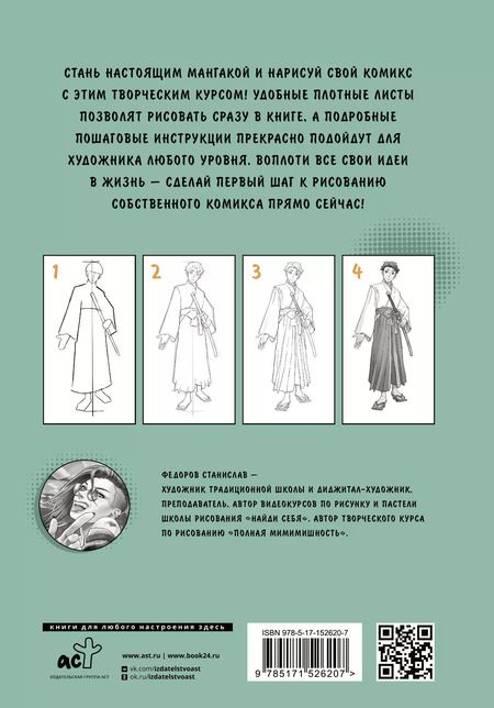 Фотография книги "Станислав Федоров: Манга. Стань мангакой"