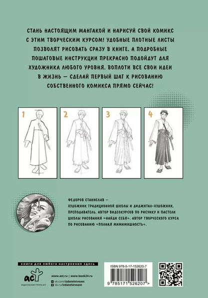 Фотография книги "Станислав Федоров: Манга. Стань мангакой"