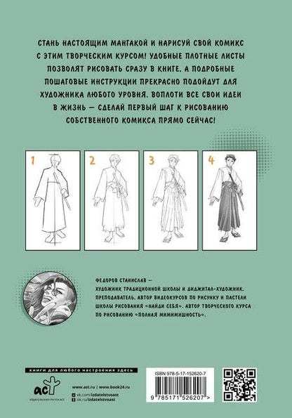 Фотография книги "Станислав Федоров: Манга. Стань мангакой"