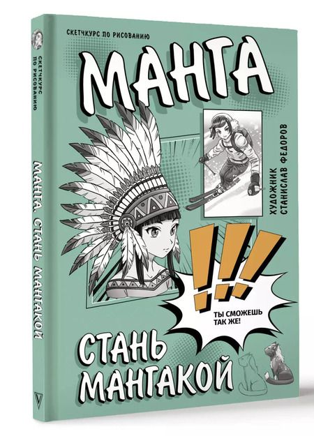 Фотография книги "Станислав Федоров: Манга. Стань мангакой"