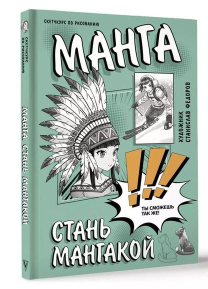 Фотография книги "Станислав Федоров: Манга. Стань мангакой"