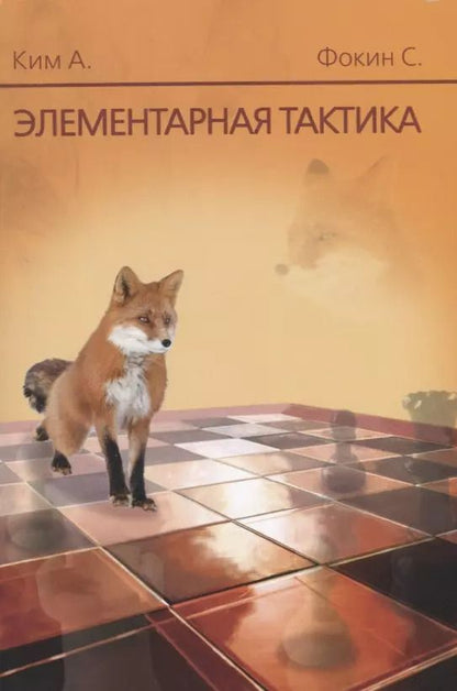 Обложка книги "Станислав Фокин: Элементарная тактика"