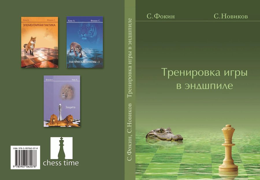 Обложка книги "Станислав Фокин: Тренировка игры в эндшпиле"
