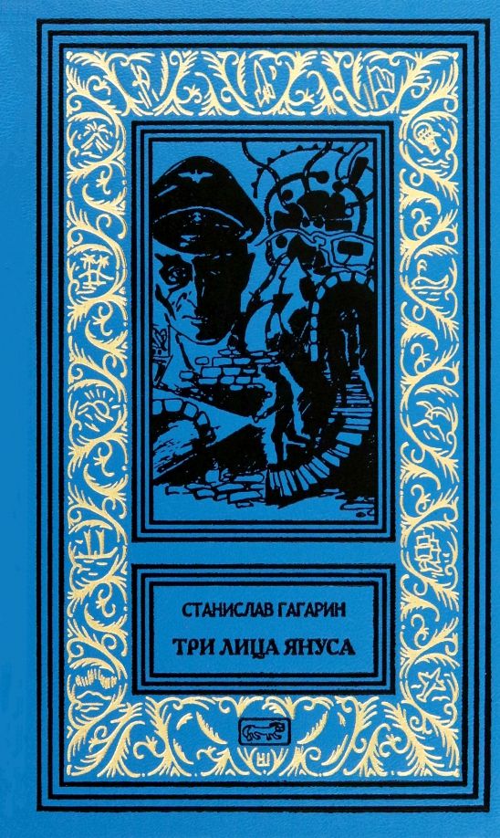 Обложка книги "Станислав Гагарин: Три лица Януса"