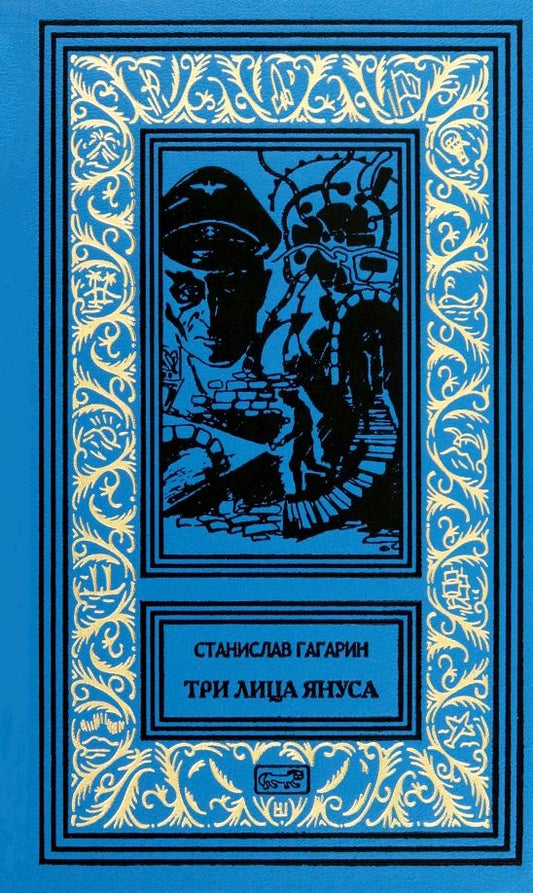 Обложка книги "Станислав Гагарин: Три лица Януса"