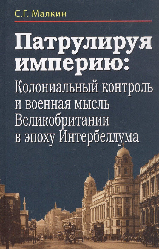 Обложка книги "Станислав Геннадьевич: Патрулируя империю: колониальный контроль и военная мысль Великобритании в эпоху Интербеллума"
