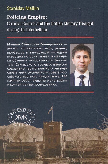 Фотография книги "Станислав Геннадьевич: Патрулируя империю: колониальный контроль и военная мысль Великобритании в эпоху Интербеллума"