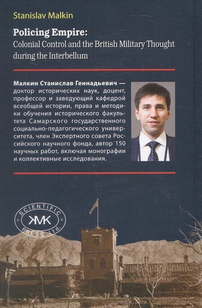 Фотография книги "Станислав Геннадьевич: Патрулируя империю: колониальный контроль и военная мысль Великобритании в эпоху Интербеллума"