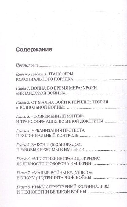 Фотография книги "Станислав Геннадьевич: Патрулируя империю: колониальный контроль и военная мысль Великобритании в эпоху Интербеллума"