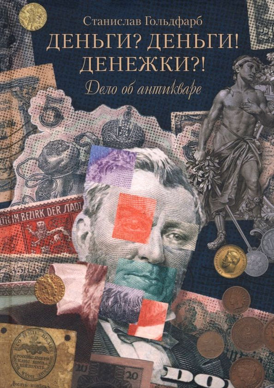 Обложка книги "Станислав Гольдфарб: Деньги? Деньги! Денежки?! Дело об антикваре"