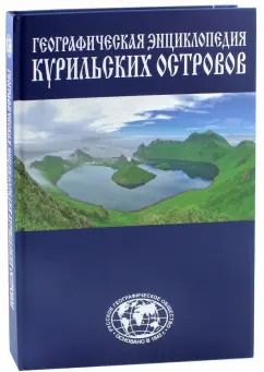 Обложка книги "Станислав Гольдфарб: Географическая энциклопедия Курильских островов"