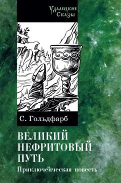 Обложка книги "Станислав Гольдфарб: Великий нефритовый путь"