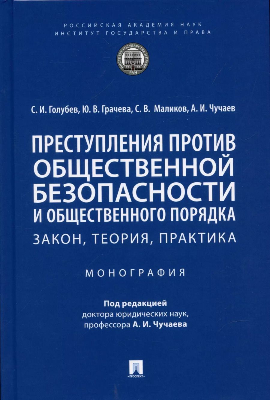 Обложка книги "Станислав Голубев: Преступления против общественной безопасности и общественного порядка: закон, теория, практика. Монография."