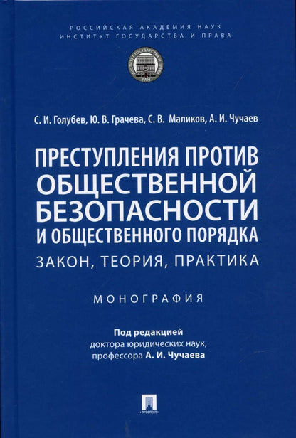 Обложка книги "Станислав Голубев: Преступления против общественной безопасности и общественного порядка: закон, теория, практика. Монография."