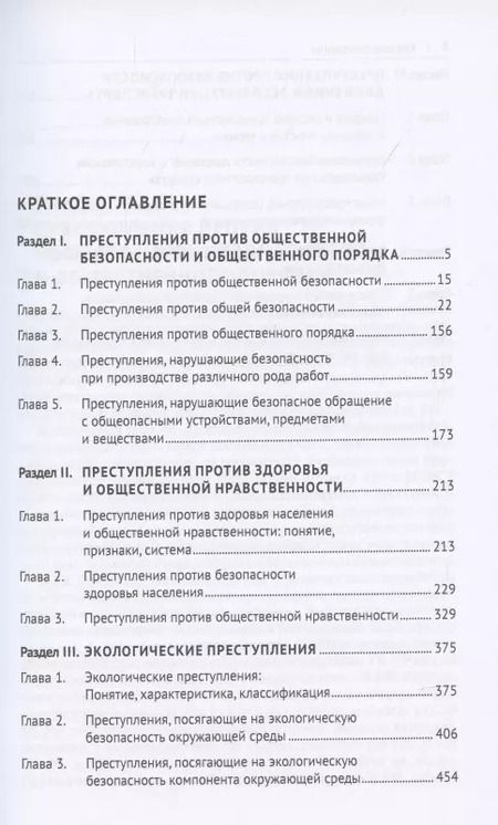 Фотография книги "Станислав Голубев: Преступления против общественной безопасности и общественного порядка: закон, теория, практика. Монография."