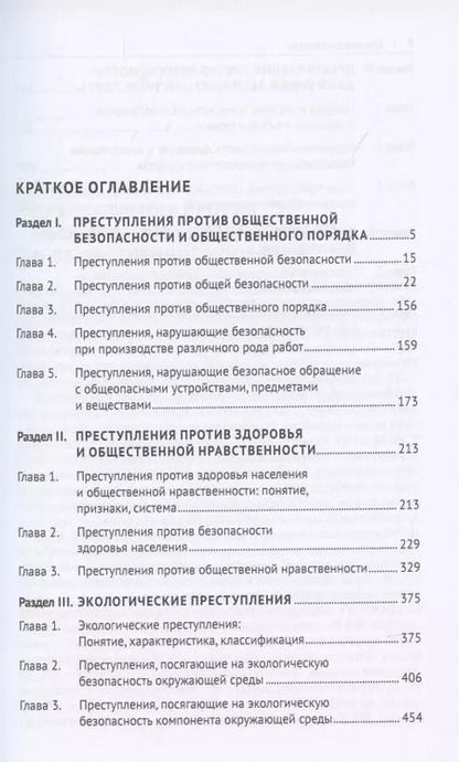 Фотография книги "Станислав Голубев: Преступления против общественной безопасности и общественного порядка: закон, теория, практика. Монография."