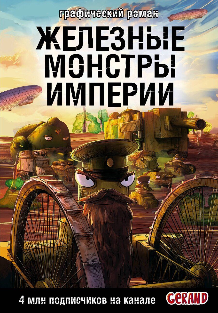 Обложка книги "Станислав Горин: Танки Gerand. Железные монстры Империи (Графический роман)"
